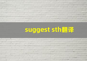 suggest sth翻译